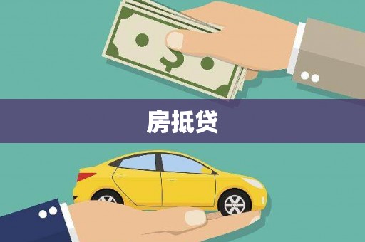 西充房抵贷