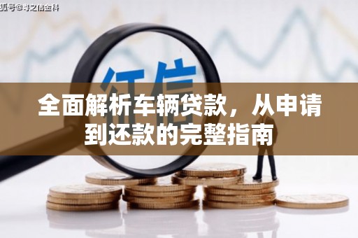 西充全面解析车辆贷款，从申请到还款的完整指南
