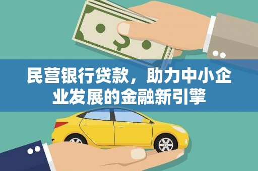 西充民营银行贷款，助力中小企业发展的金融新引擎
