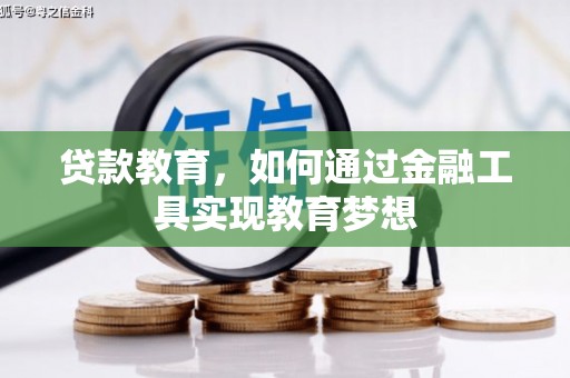 西充贷款教育，如何通过金融工具实现教育梦想