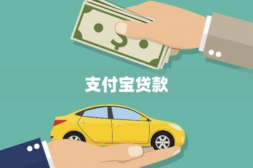 西充支付宝贷款