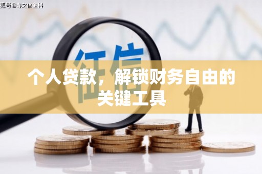 西充个人贷款，解锁财务自由的关键工具