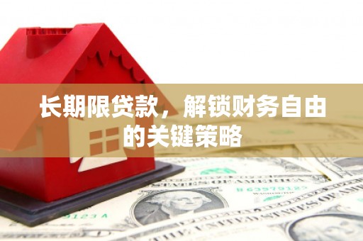 西充长期限贷款，解锁财务自由的关键策略