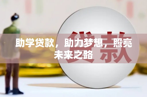 西充助学贷款，助力梦想，照亮未来之路