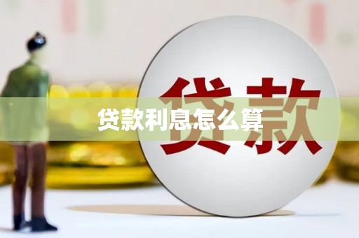 西充贷款利息怎么算