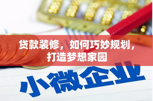 西充贷款装修，如何巧妙规划，打造梦想家园