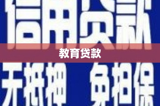 西充教育贷款