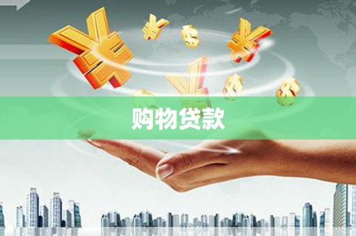西充购物贷款