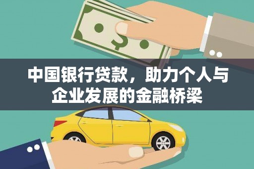 西充中国银行贷款，助力个人与企业发展的金融桥梁