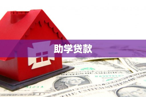 西充助学贷款