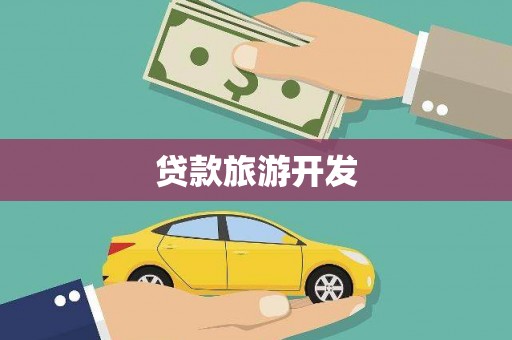 西充贷款旅游开发