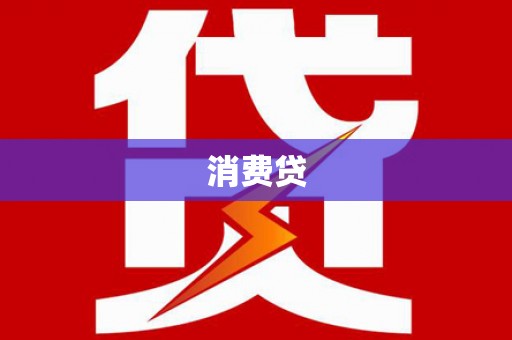 西充消费贷
