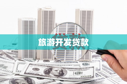 西充旅游开发贷款