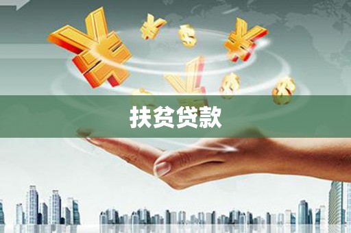 西充扶贫贷款